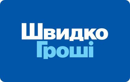 Займ в ШвидкоГроші - Позика в ШвидкоГроші онлайн-заявка